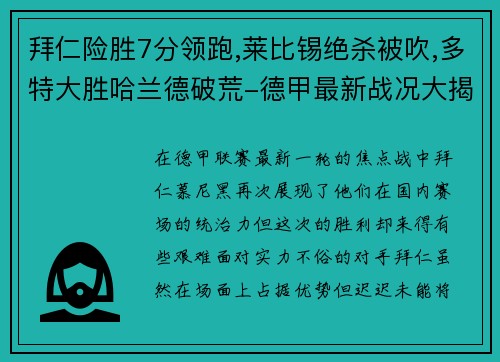 拜仁险胜7分领跑,莱比锡绝杀被吹,多特大胜哈兰德破荒-德甲最新战况大揭秘