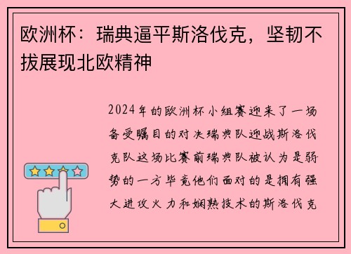 欧洲杯：瑞典逼平斯洛伐克，坚韧不拔展现北欧精神