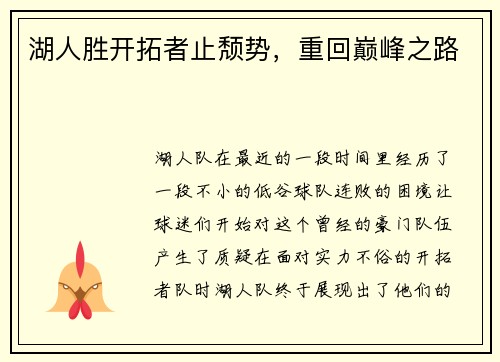 湖人胜开拓者止颓势，重回巅峰之路