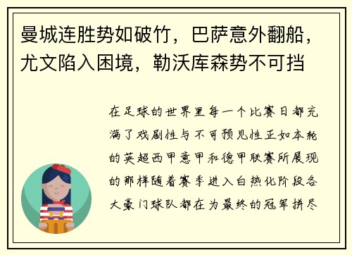 曼城连胜势如破竹，巴萨意外翻船，尤文陷入困境，勒沃库森势不可挡