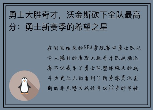 勇士大胜奇才，沃金斯砍下全队最高分：勇士新赛季的希望之星