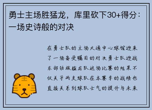 勇士主场胜猛龙，库里砍下30+得分：一场史诗般的对决