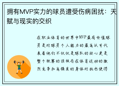 拥有MVP实力的球员遭受伤病困扰：天赋与现实的交织