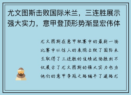 尤文图斯击败国际米兰，三连胜展示强大实力，意甲登顶形势渐显宏伟体面