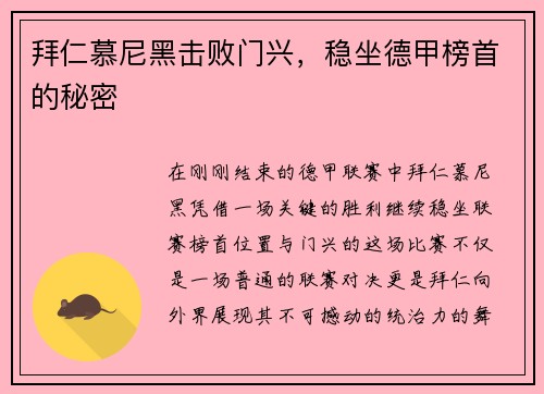 拜仁慕尼黑击败门兴，稳坐德甲榜首的秘密