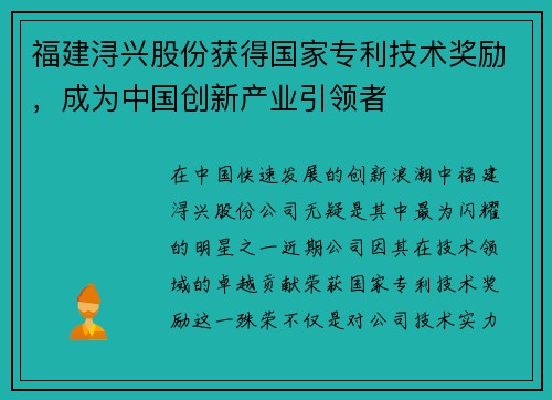 福建浔兴股份获得国家专利技术奖励，成为中国创新产业引领者