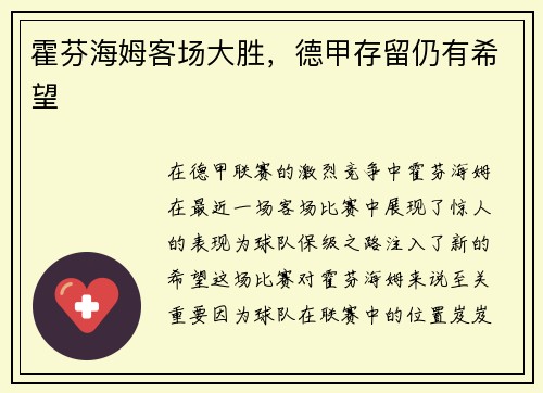 霍芬海姆客场大胜，德甲存留仍有希望