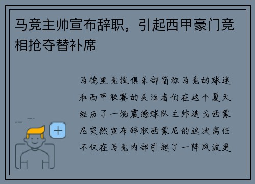 马竞主帅宣布辞职，引起西甲豪门竞相抢夺替补席
