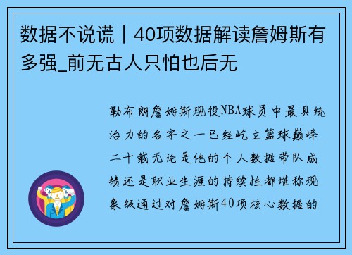 数据不说谎｜40项数据解读詹姆斯有多强_前无古人只怕也后无