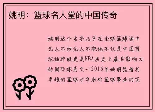 姚明：篮球名人堂的中国传奇