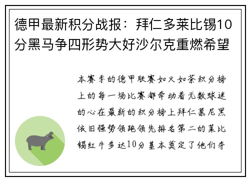德甲最新积分战报：拜仁多莱比锡10分黑马争四形势大好沙尔克重燃希望