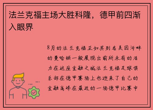 法兰克福主场大胜科隆，德甲前四渐入眼界