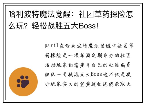 哈利波特魔法觉醒：社团草药探险怎么玩？轻松战胜五大Boss！