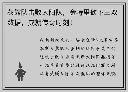 灰熊队击败太阳队，金特里砍下三双数据，成就传奇时刻！