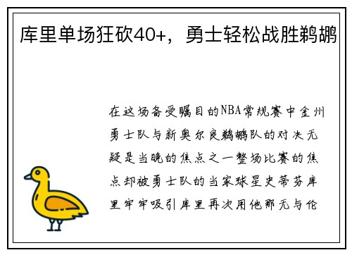 库里单场狂砍40+，勇士轻松战胜鹈鹕