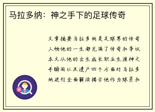 马拉多纳：神之手下的足球传奇