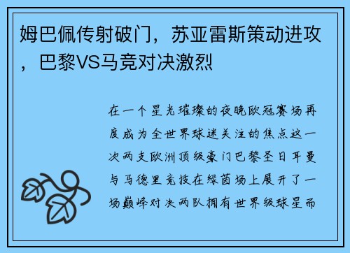 姆巴佩传射破门，苏亚雷斯策动进攻，巴黎VS马竞对决激烈