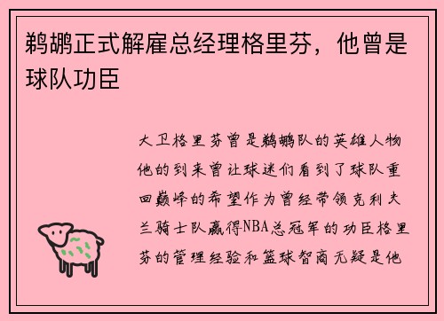 鹈鹕正式解雇总经理格里芬，他曾是球队功臣