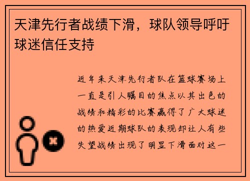 天津先行者战绩下滑，球队领导呼吁球迷信任支持