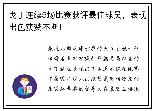 戈丁连续5场比赛获评最佳球员，表现出色获赞不断！