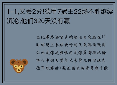 1-1,又丢2分!德甲7冠王22场不胜继续沉沦,他们320天没有赢