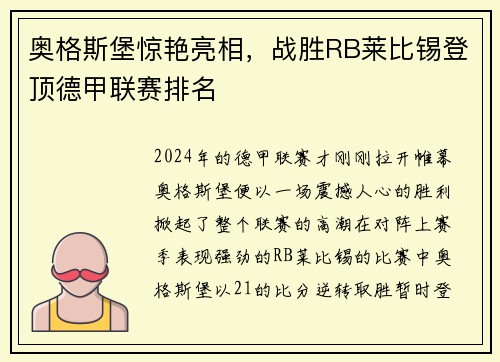 奥格斯堡惊艳亮相，战胜RB莱比锡登顶德甲联赛排名