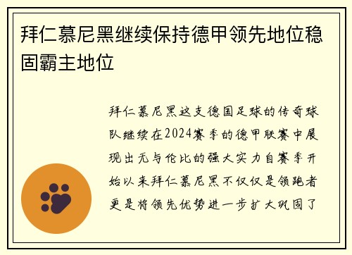 拜仁慕尼黑继续保持德甲领先地位稳固霸主地位