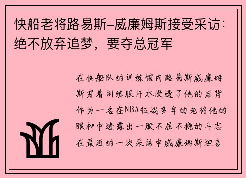 快船老将路易斯-威廉姆斯接受采访：绝不放弃追梦，要夺总冠军