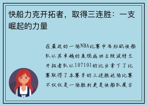快船力克开拓者，取得三连胜：一支崛起的力量