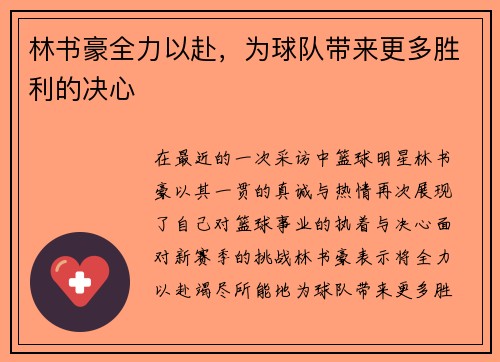 林书豪全力以赴，为球队带来更多胜利的决心