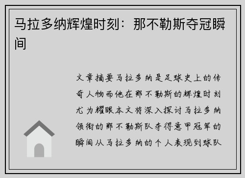 马拉多纳辉煌时刻：那不勒斯夺冠瞬间