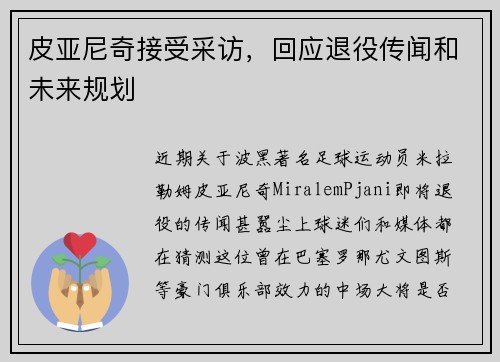 皮亚尼奇接受采访，回应退役传闻和未来规划