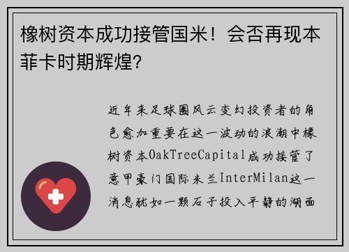 橡树资本成功接管国米！会否再现本菲卡时期辉煌？