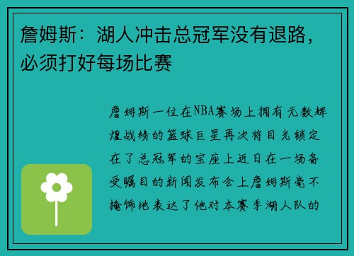 詹姆斯：湖人冲击总冠军没有退路，必须打好每场比赛