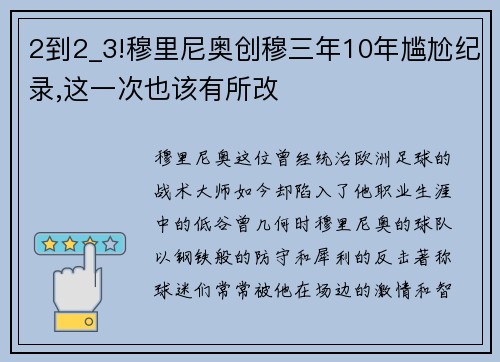2到2_3!穆里尼奥创穆三年10年尴尬纪录,这一次也该有所改
