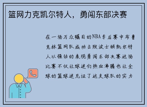 篮网力克凯尔特人，勇闯东部决赛