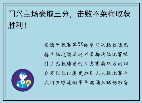 门兴主场豪取三分，击败不莱梅收获胜利！