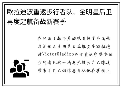 欧拉迪波重返步行者队，全明星后卫再度起航备战新赛季