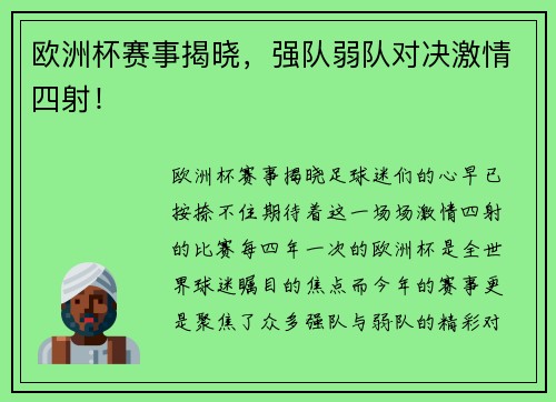 欧洲杯赛事揭晓，强队弱队对决激情四射！