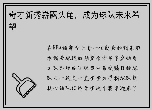 奇才新秀崭露头角，成为球队未来希望