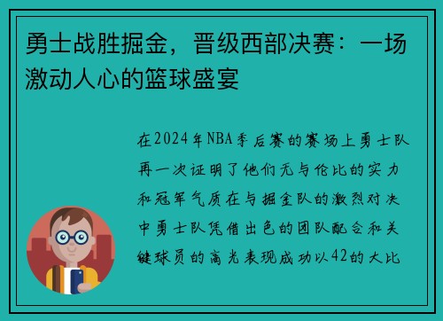 勇士战胜掘金，晋级西部决赛：一场激动人心的篮球盛宴