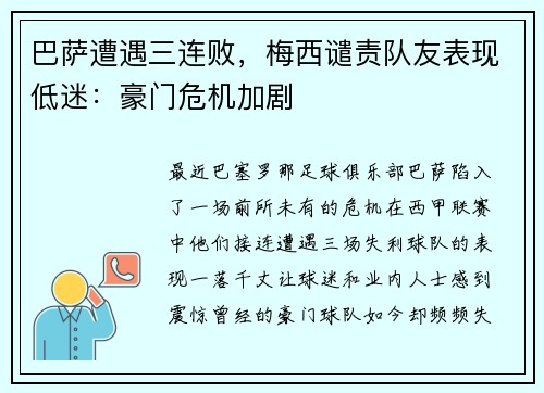 巴萨遭遇三连败，梅西谴责队友表现低迷：豪门危机加剧