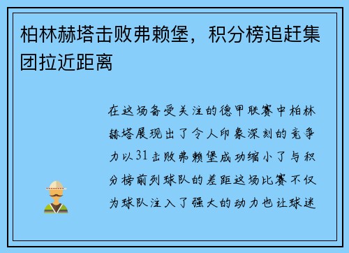 柏林赫塔击败弗赖堡，积分榜追赶集团拉近距离