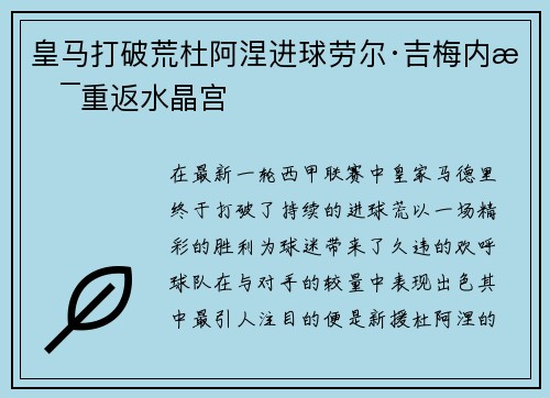 皇马打破荒杜阿涅进球劳尔·吉梅内斯重返水晶宫