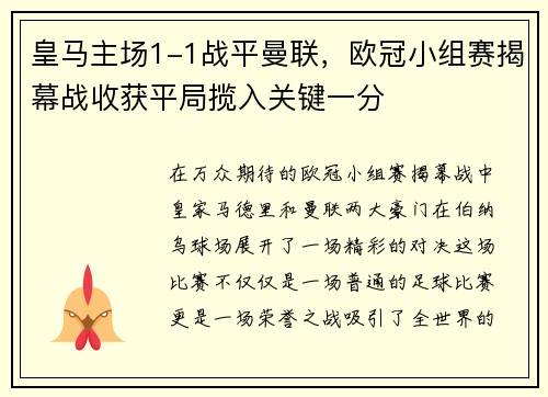 皇马主场1-1战平曼联，欧冠小组赛揭幕战收获平局揽入关键一分