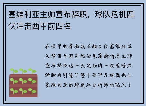 塞维利亚主帅宣布辞职，球队危机四伏冲击西甲前四名