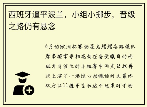 西班牙逼平波兰，小组小挪步，晋级之路仍有悬念