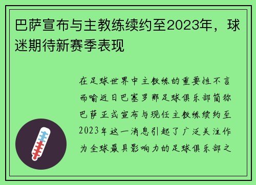 巴萨宣布与主教练续约至2023年，球迷期待新赛季表现