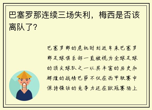 巴塞罗那连续三场失利，梅西是否该离队了？