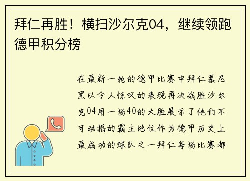 拜仁再胜！横扫沙尔克04，继续领跑德甲积分榜